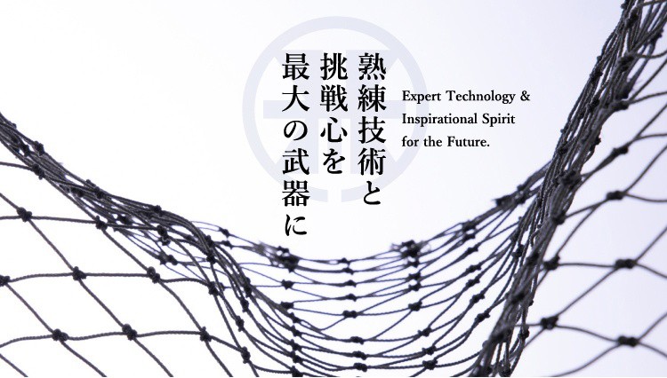 熟練技術と挑戦心を最大の武器に Expert Technology & Inspirational Spirit for the Future.