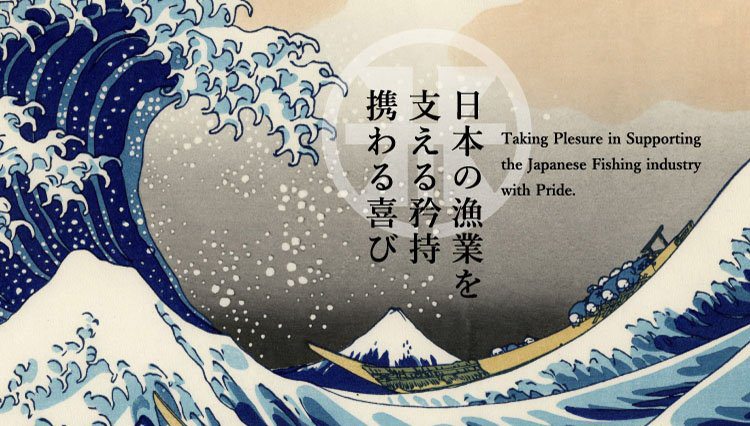 日本の漁業を支える矜持携わる喜び Taking Plesure in Supporting the Japanese Fishing industry with Pride.